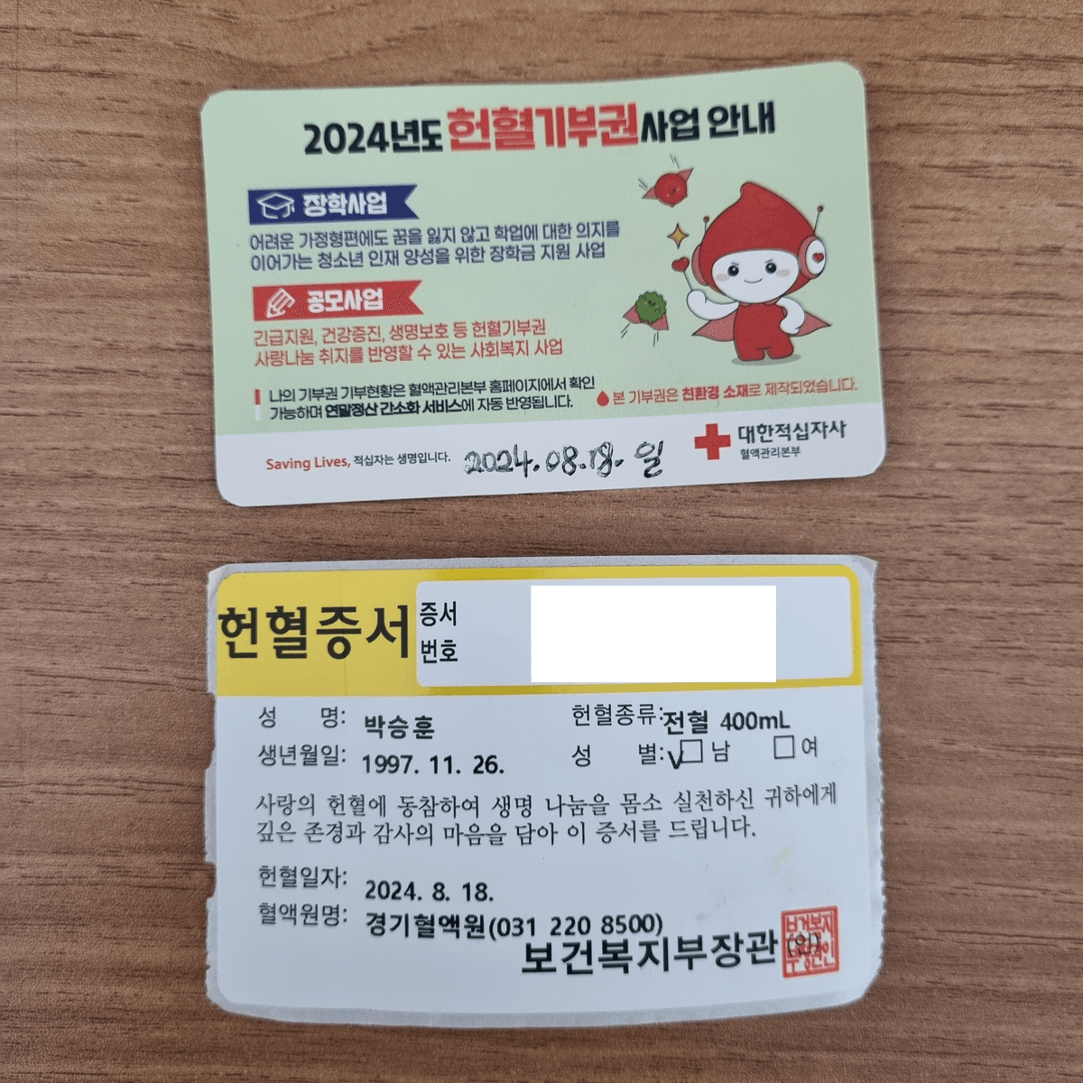 20회차 헌혈증