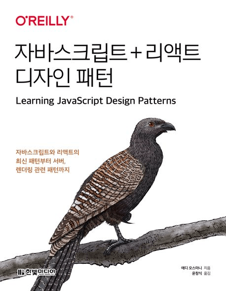 자바스크립트 + 리액트 디자인패턴