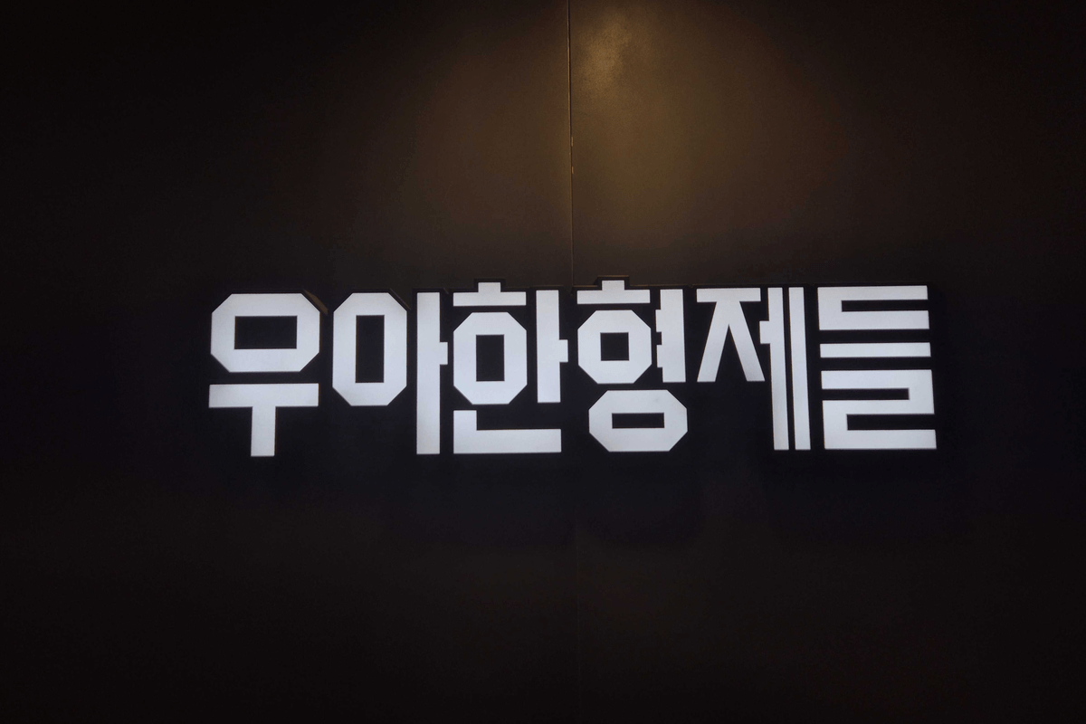 우아한 형제들