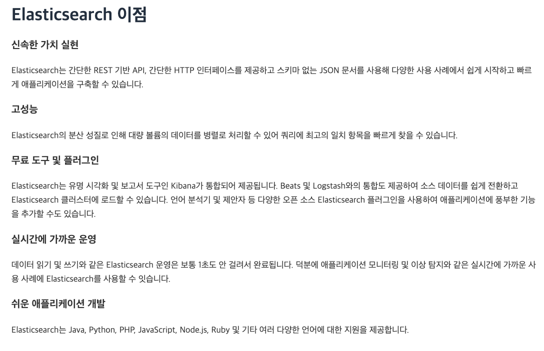 elasticsearch의 이점