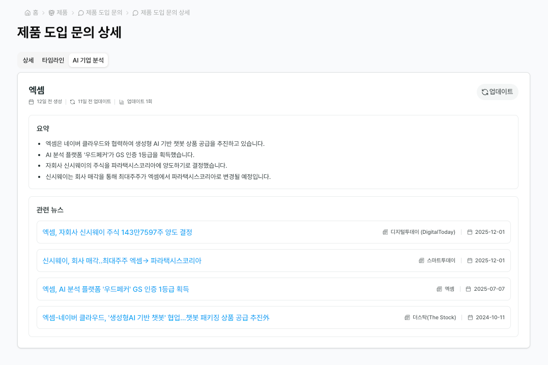 제품 도입 문의 상세