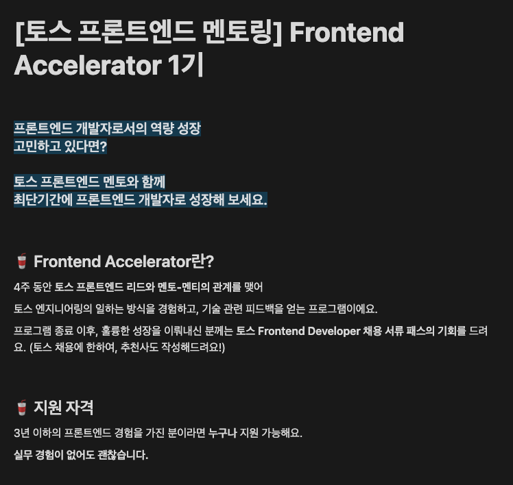 Toss팀 공식 모집 공고