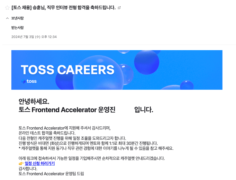 코딩테스트 합격 메일