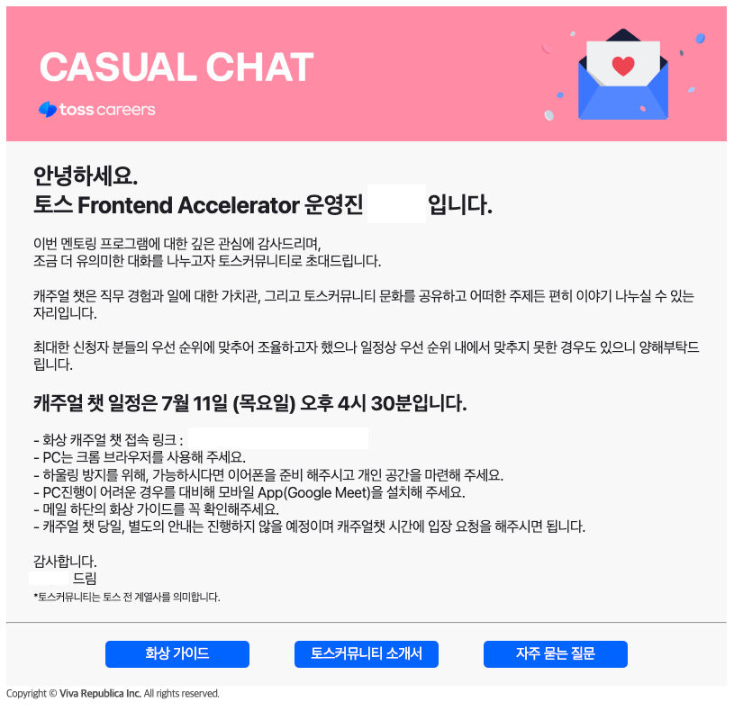 캐주얼 챗 안내 메일