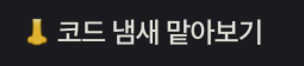 코드 냄새 맡아보기