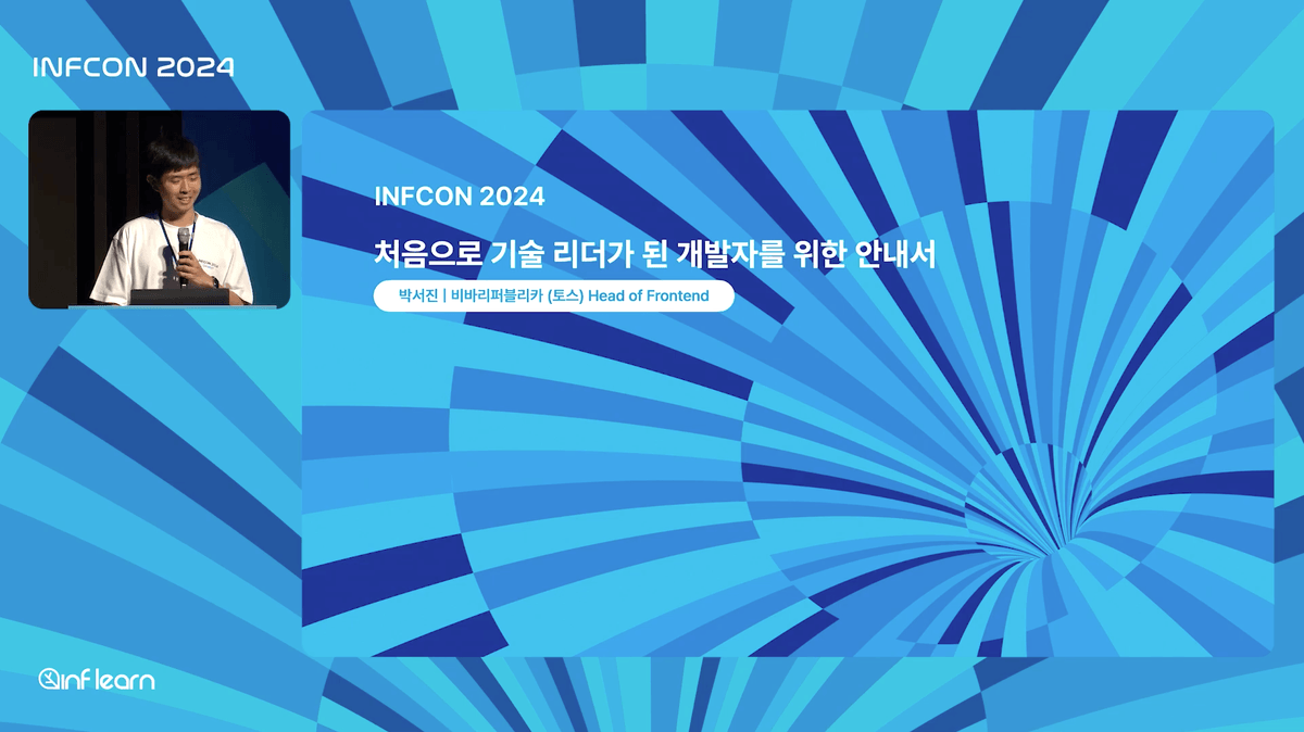 INFCON 2024 : 처음으로 기술 리더가 된 개발자를 위한 안내서