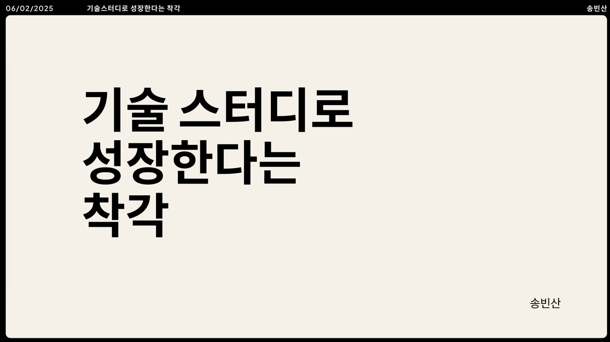 기술 스터디로 성장한다는 착각