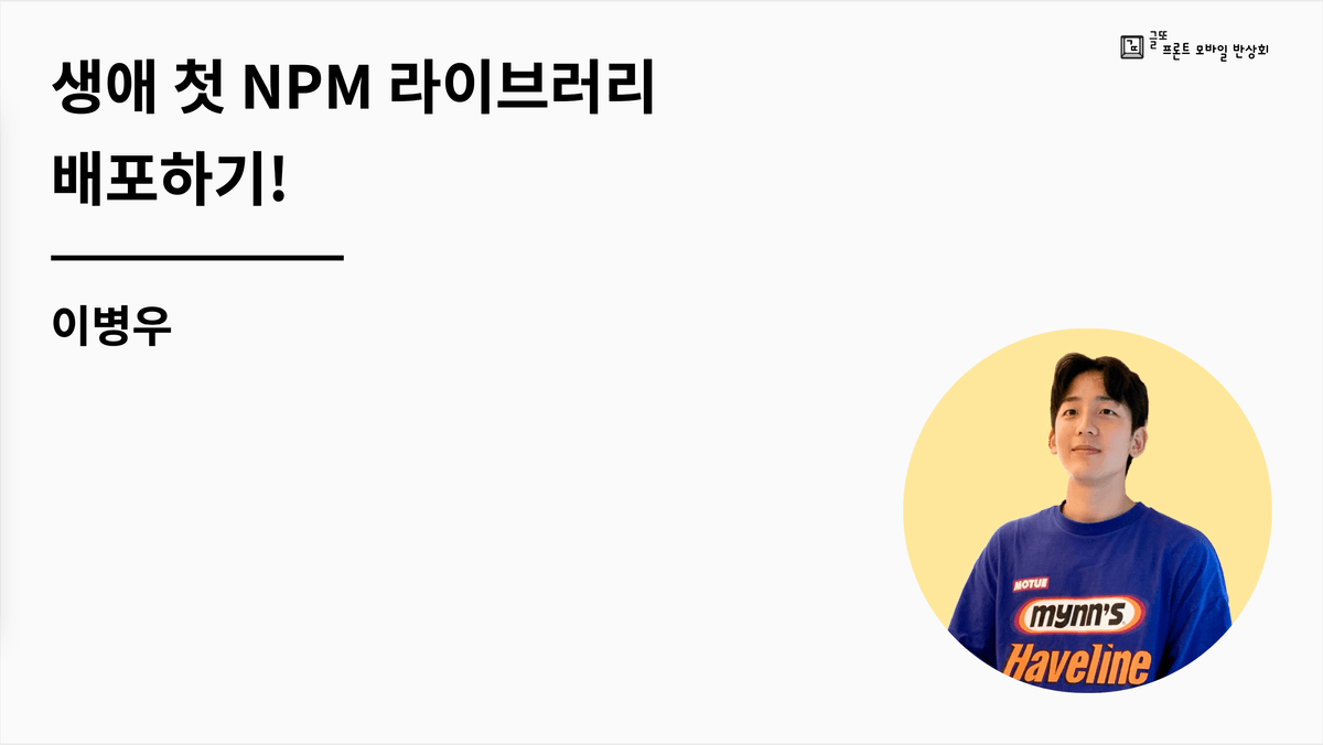 생애 첫 NPM 라이브러리 배포하기