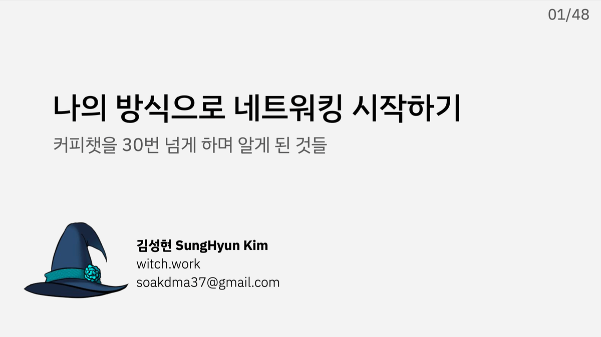 나의 방식으로 네트워킹 시작하기