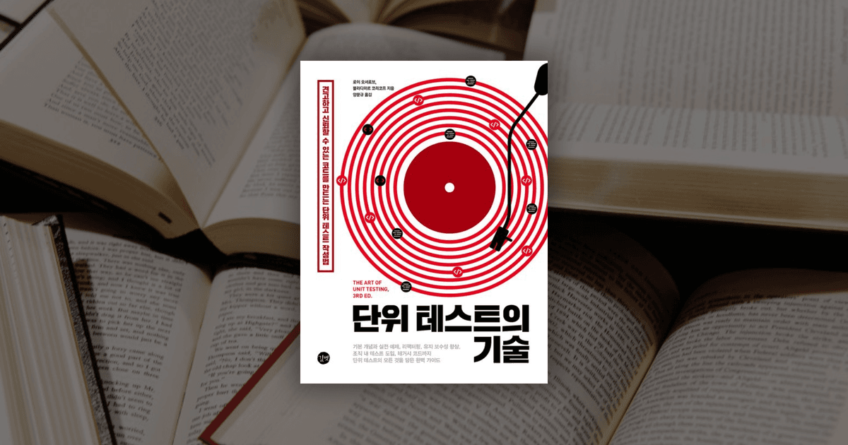 4장: 모의 객체를 사용한 상호 작용 테스트