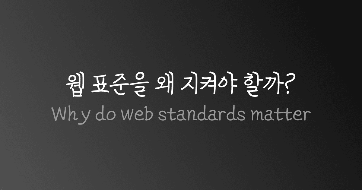 웹 표준을 왜 지켜야 할까?