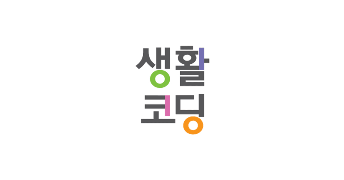 [JS] 생활코딩: 자바스크립트의 시작을 마치며...