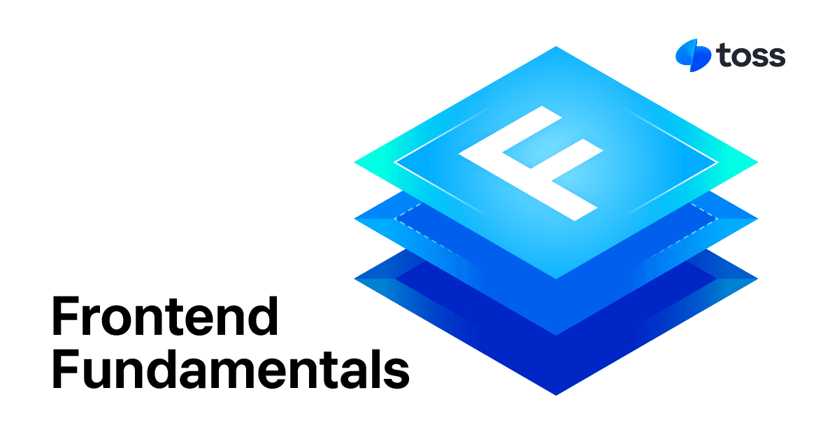 Toss Frontend Fundamentals : 토스가 제시하는 프론트엔드의 좋은 예시